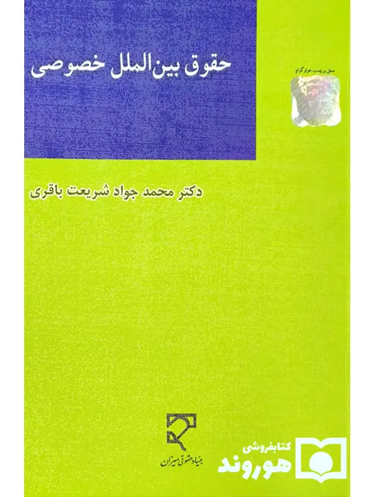 حقوق بین‌الملل خصوصی دکتر محمدجواد شریعت‌باقری