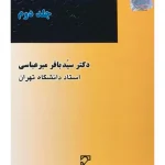 حقوق بین‌الملل عمومی (جلد دوم) | دکتر سید باقر میرعباسی