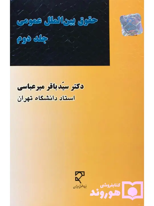 حقوق بین‌الملل عمومی (جلد دوم) | دکتر سید باقر میرعباسی
