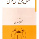 حقوق بین‌الملل عمومی | دکتر محمد سهرابی