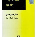 حقوق تجارت جلد دوم | دکتر حسن حسنی