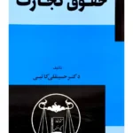حقوق تجارت | دکتر حسینقلی کاتبی