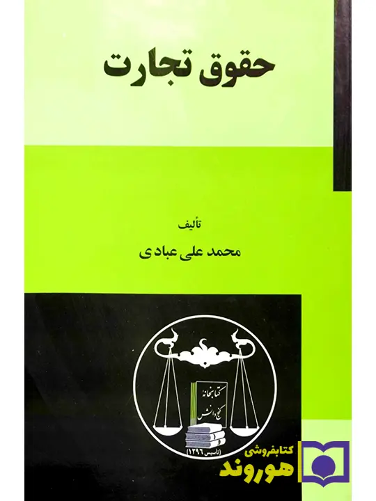 حقوق تجارت | محمدعلی عبادی