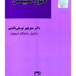 حقوق تطبیقی | دکتر منوچهر توسلی‌نائینی