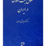 حقوق ثبت املاک در ایران دکتر داریوش بهرامی