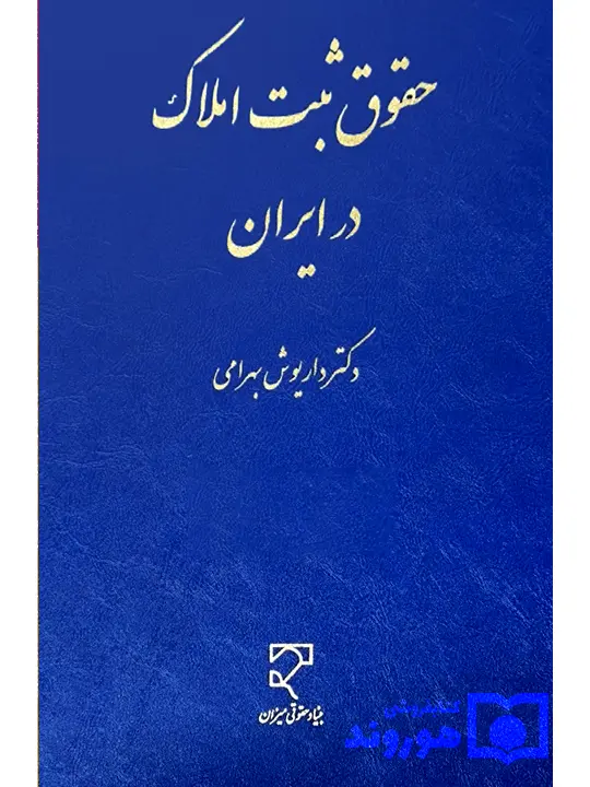 حقوق ثبت املاک در ایران دکتر داریوش بهرامی حقوق ثبت املاک در ایران دکتر داریوش بهرامی