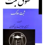 حقوق ثبت (ثبت املاک) | دکتر محمد جعفر جعفری لنگرودی