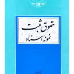 حقوق ثبت نمونه اسناد | غلامرضا حجتی اشرفی