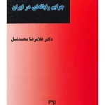 حقوق جزای اختصاصی جرایم رایانه‌ای در ایران | دکتر غلامرضا محمدنسل
