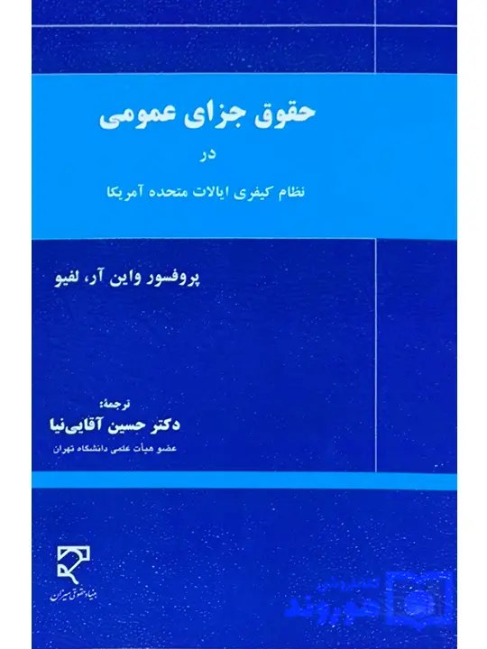حقوق جزای عمومی در نظام کیفری ایالات متحده آمریکا | پروفسور واین آر لیفو