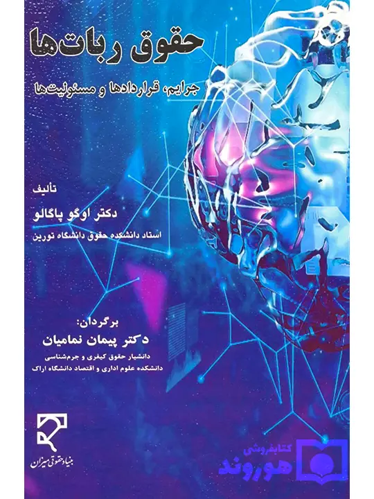 حقوق ربات ها؛ جرایم،قراردادها و مسئولیت ها دکتر اوگو پاگالو حقوق ربات ها؛ جرایم،قراردادها و مسئولیت ها | دکتر اوگو پاگالو