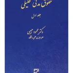 حقوق مدنی تحلیلی (جلد اول) | دکتر محمود حبیبی