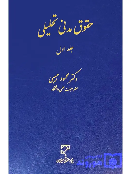 حقوق مدنی تحلیلی (جلد اول) | دکتر محمود حبیبی