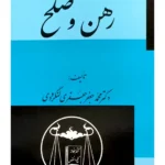 حقوق مدنی رهن و صلح | دکتر محمد جعفر جعفری لنگرودی
