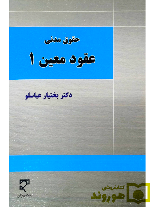 حقوق مدنی عقود معین ۱ - بختیار عباسلو