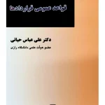 حقوق مدنی (۳) قواعد عمومی قرارداد ها | دکتر علی‌عباس حیاتی