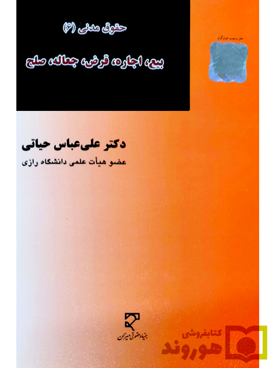 حقوق مدنی (۶) بیع، اجاره، قرض، جعاله، صلح | دکتر علی‌عباس حیاتی