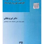 حقوق مسئولیت مدنی و الزامات خارج از قرارداد | دکتر ایرج بابایی