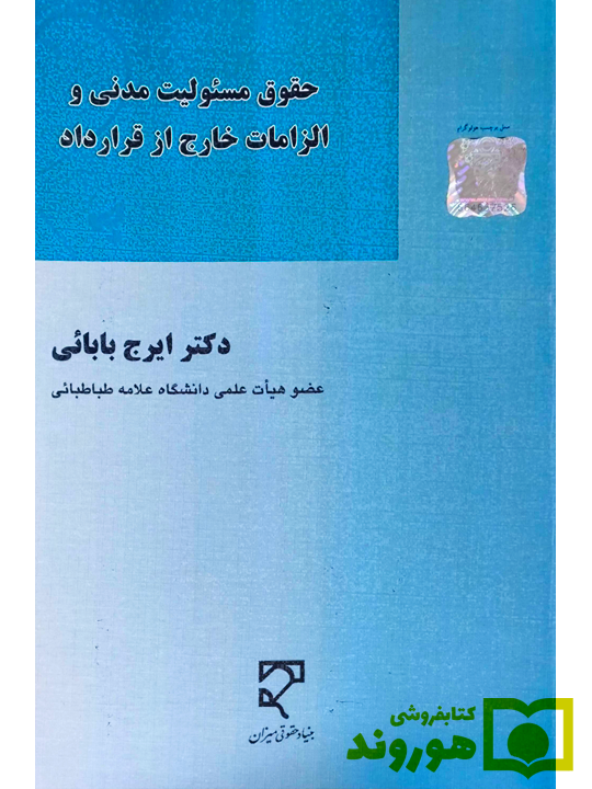 حقوق مسئولیت مدنی و الزامات خارج از قرارداد ایرج بابایی حقوق مسئولیت مدنی و الزامات خارج از قرارداد | دکتر ایرج بابایی