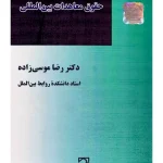 حقوق معاهدات بین‌المللی | دکتر رضا موسی‌زاده