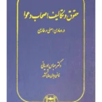 حقوق و تکالیف اصحاب دعوا (در دعاوی اصلی و طاری) | دکتر عباس پوریانی