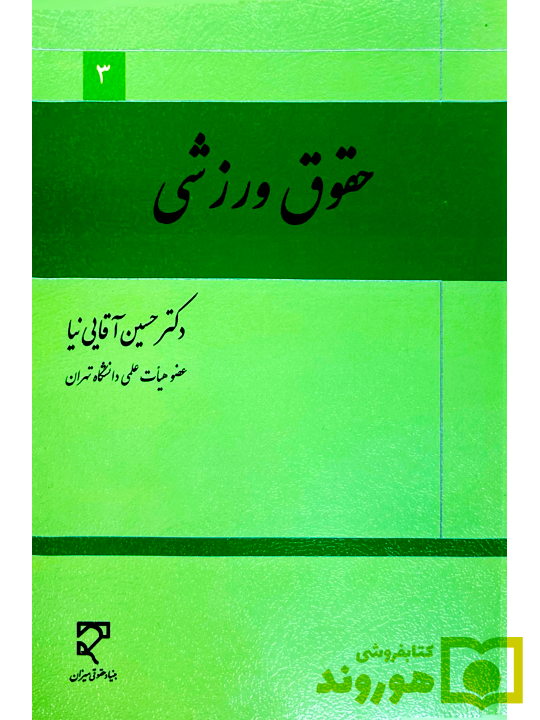 حقوق ورزشی آقایی نیا