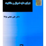 حقوق کیفری اختصاصی ۱ - جرایم علیه اموال و مالکیت | دکتر علی نجفی‌توانا