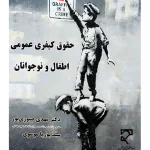 حقوق کیفری عمومی اطفال و نوجوانان | دکتر مهدی صبوری‌پور و سید پوریا موسوی