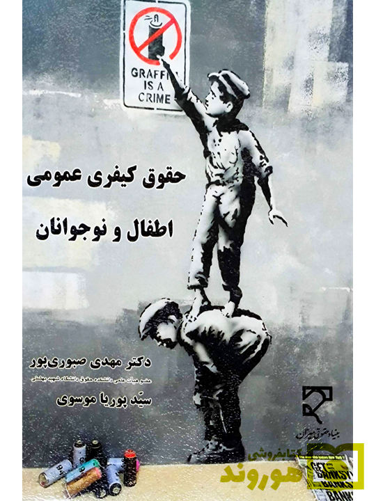 حقوق کیفری عمومی اطفال و نوجوانان مهدی صبوری پور حقوق کیفری عمومی اطفال و نوجوانان | دکتر مهدی صبوریپور و سید پوریا موسوی