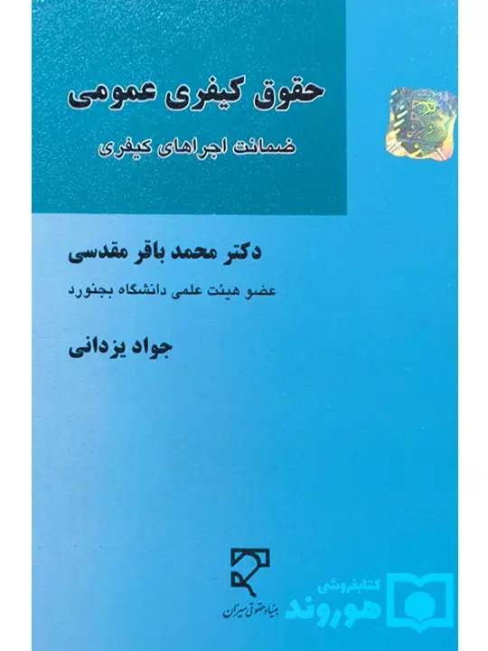 حقوق کیفری عمومی (ضمانت اجراهای کیفری) | دکتر محمدباقر مقدسی و جواد یزدانی