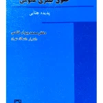 حقوق کیفری عمومی (پدیده جنایی) | دکتر محمدجواد فتحی