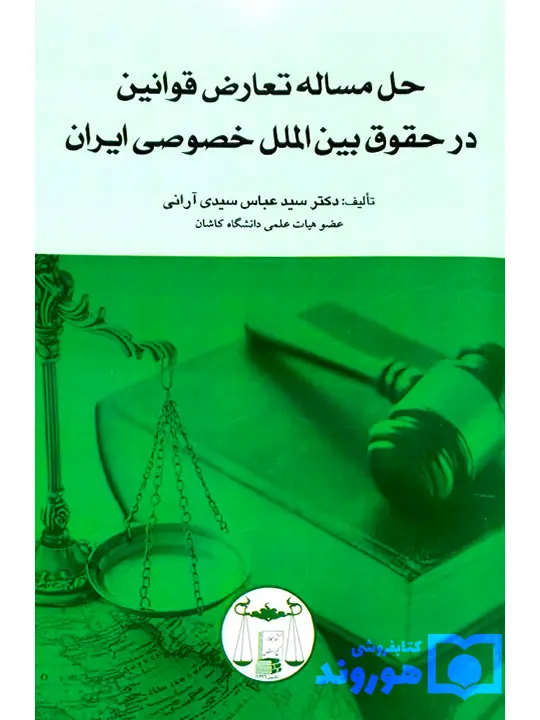 حل مساله تعارض قوانین در حقوق بین‌الملل خصوصی ایران | دکتر سید عباس سیدی آرانی