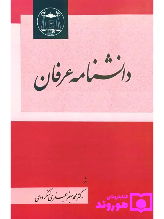 دانشنامه عرقان | دکتر محمد جعفر جعفری لنگرودی