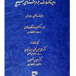 دایره‌المعارف جرم‌شناسی سیج | یوجین مک لاگلین و جان مانسی