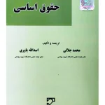 درآمدی بر حقوق اساسی | دکتر اسدالله یاوری و دکتر محمد جلالی