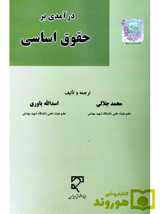 درآمدی بر حقوق اساسی | دکتر اسدالله یاوری و دکتر محمد جلالی