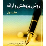 روش پژوهش و ارائه جلد اول | دکتر زهرا عسگری‌نژاد امیری - دکتر مهدی شعبان‌نیا منصور