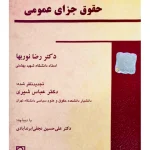 زمینه حقوق جزای عمومی | دکتر رضا نوربها و دکتر عباس شیری