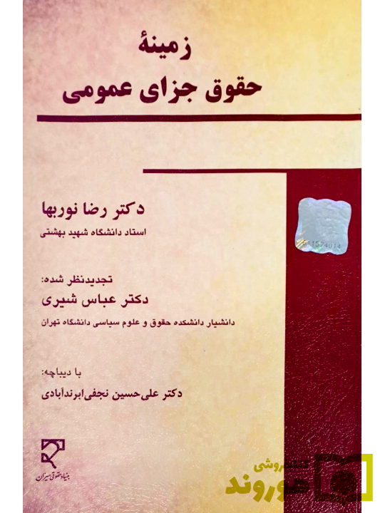 زمینه حقوق جزای عمومی | دکتر رضا نوربها و دکتر عباس شیری