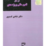 زنجیره قراردادها در مدل تامین مالی پروژه‌محور | دکتر شادی کسنوی