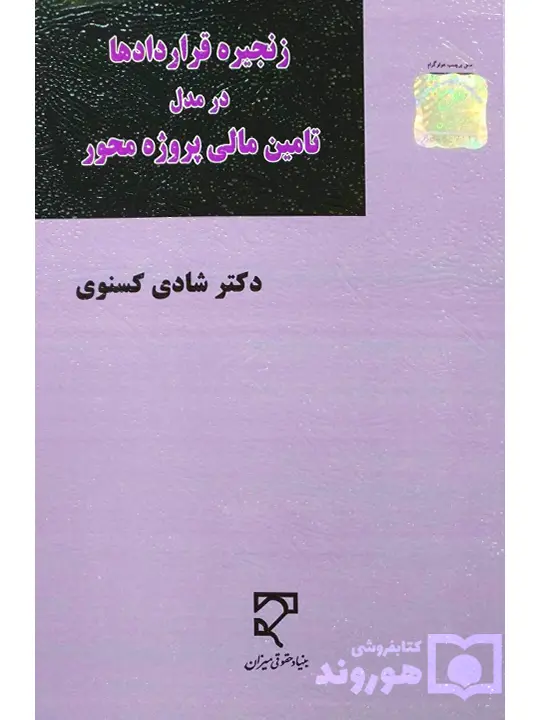 زنجیره قراردادها در مدل تامین مالی پروژه‌محور | دکتر شادی کسنوی