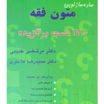 ساده ساز نوین متون فقه | دکتر حمیدرضا کلانتری و دکتر مرتضی طبیبی
