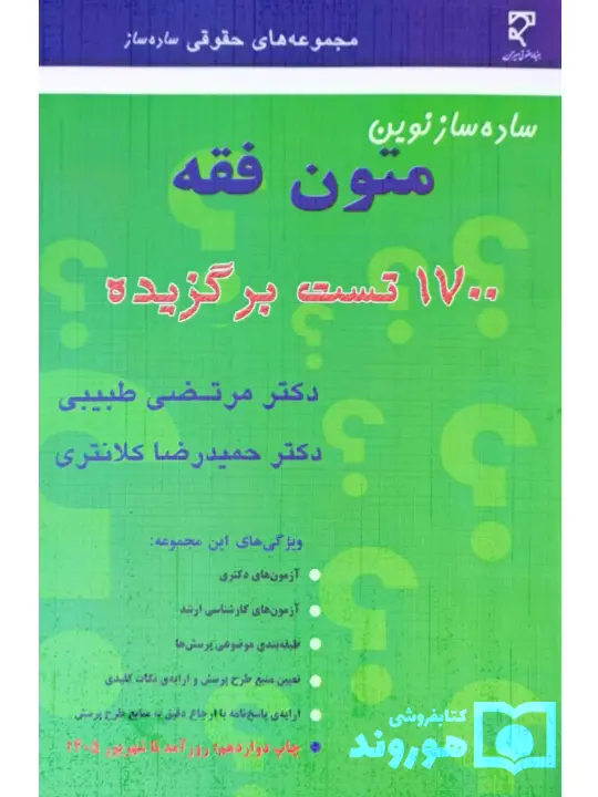 ساده ساز نوین متون فقه | دکتر حمیدرضا کلانتری و دکتر مرتضی طبیبی