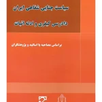 سیاست جنایی شفاهی ایران بر اساس مصاحبه با اساتید و پژوهشگران (دادرسی کیفری و ادله اثبات)