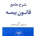 شرح جامع قانون بیمه | امیر برابری - حسین احمدی