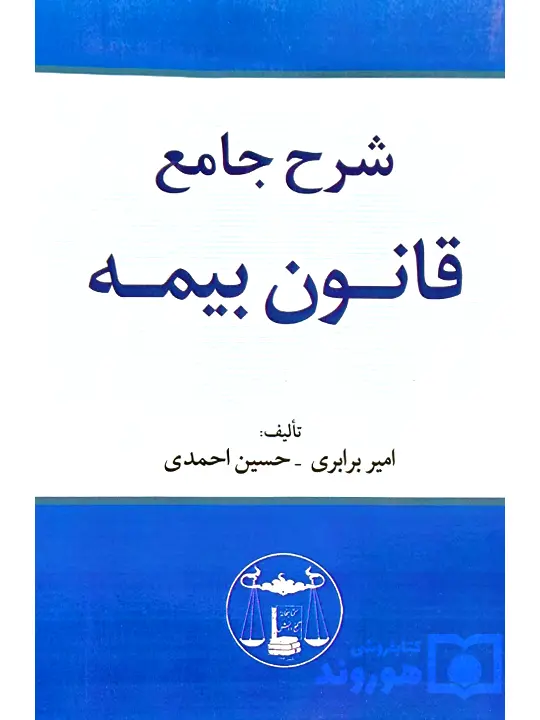 شرح جامع قانون بیمه امیر برابری - حسین احمدی شرح جامع قانون بیمه | امیر برابری - حسین احمدی