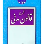 شرح قانون مدنی | سید علی حائری (شاه باغ)