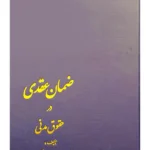 ضمان عقدی در حقوق مدنی | دکتر محمد جعفر جعفری لنگرودی