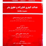 عدالت کیفری فناورانه و حقوق بشر (مجموعه مقاله‌ها) | دکتر امیرحسن نیازپور و دکتر عارف خلیلی‌پاجی