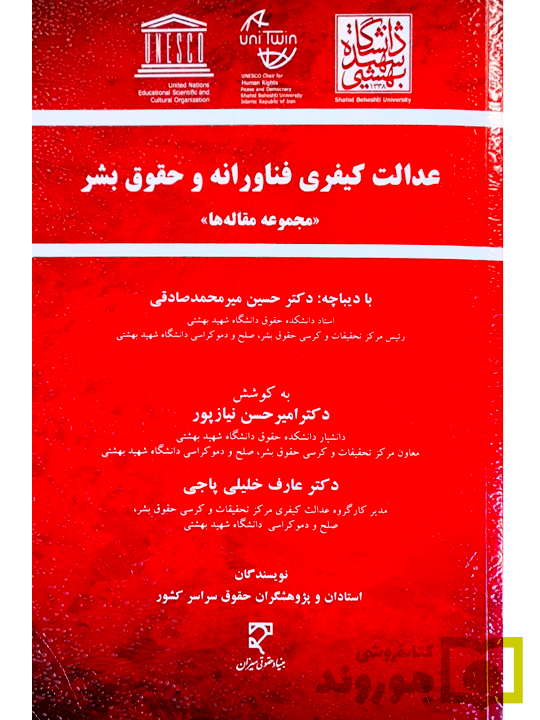 عدالت کیفری فناورانه و حقوق بشر نیازپور پ خلیلی پاچی عدالت کیفری فناورانه و حقوق بشر (مجموعه مقالهها) | دکتر امیرحسن نیازپور و دکتر عارف خلیلیپاجی